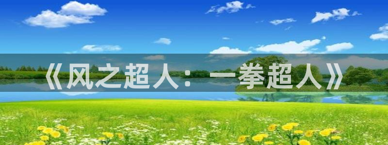 韩羞羞漫画：《风之超人：一拳超人》