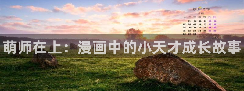 羞羞漫画无删减在线：萌师在上：漫画中的小天才成长故事