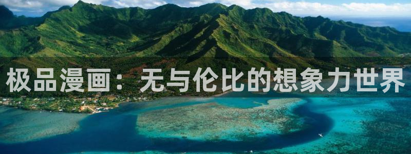 羞羞漫画sss韩漫在线观看：极品漫画：无与伦比的想象力世界