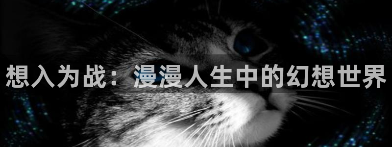 动漫男男被羞羞漫画：想入为战：漫漫人生中的幻想世界