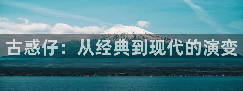 羞羞漫画韩漫：古惑仔：从经典到现代的演变