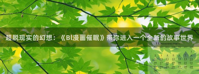 羞羞漫画免费观看视频：超脱现实的幻想：《Bl漫画催眠》带你进入一个全新的故事世界